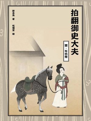 cover image of 拍翻御史大夫(壹)